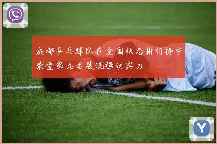 成都乒乓球队在全国状态排行榜中荣登第九名展现强劲实力