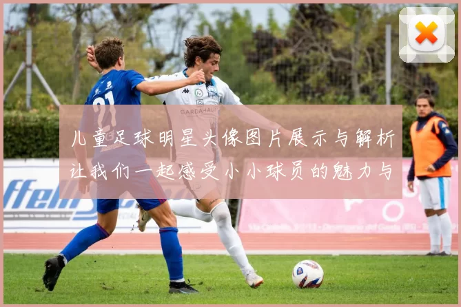 儿童足球明星头像图片展示与解析让我们一起感受小小球员的魅力与梦想