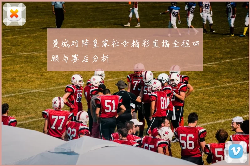 曼城对阵皇家社会精彩直播全程回顾与赛后分析