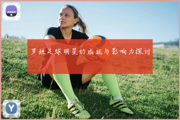 罗姓足球明星的成就与影响力探讨