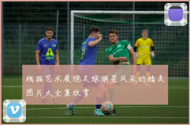 线描艺术展现足球明星风采的精美图片大全集欣赏