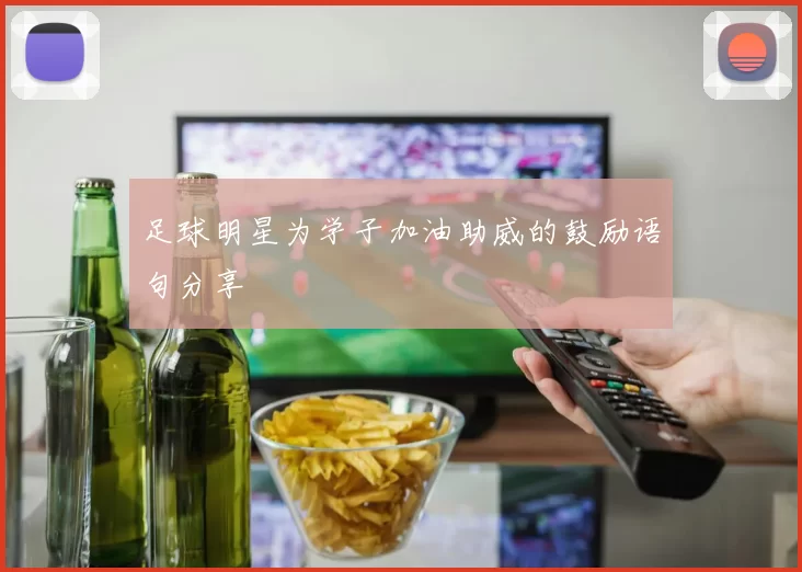 足球明星为学子加油助威的鼓励语句分享