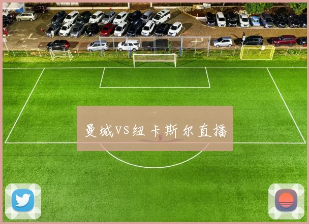 曼城vs纽卡斯尔直播