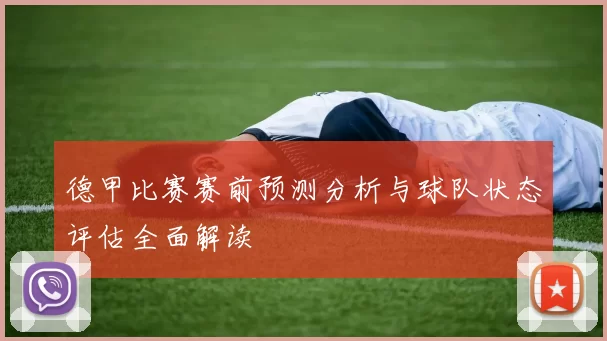 德甲比赛赛前预测分析与球队状态评估全面解读