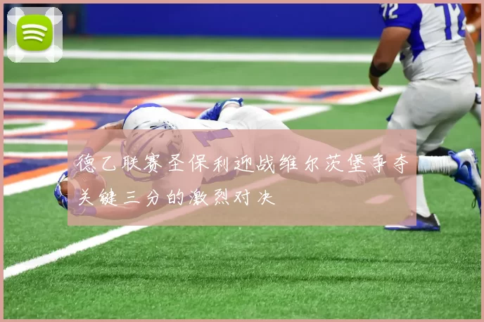 德乙联赛圣保利迎战维尔茨堡争夺关键三分的激烈对决