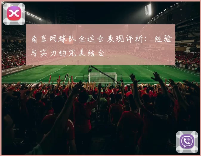 南京网球队全运会表现评析：经验与实力的完美结合