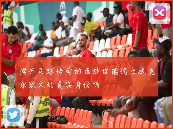揭开足球传奇的面纱你能猜出迈克尔欧文的真实身份吗
