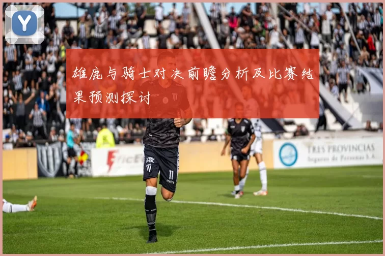 雄鹿与骑士对决前瞻分析及比赛结果预测探讨