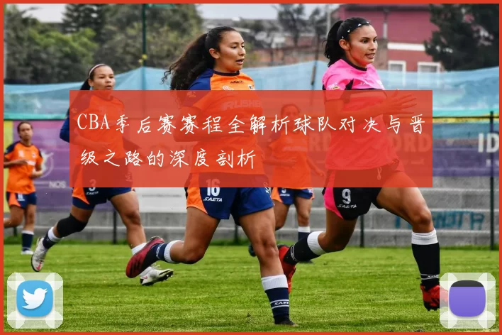 CBA季后赛赛程全解析球队对决与晋级之路的深度剖析