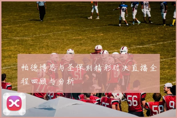 帕德博恩与圣保利精彩对决直播全程回顾与分析