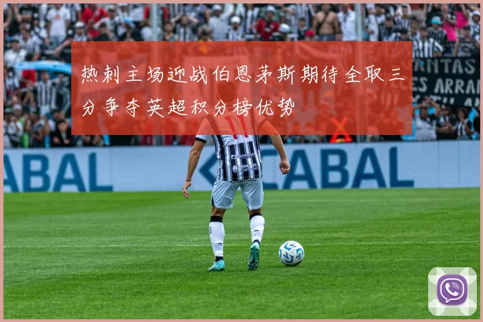 热刺主场迎战伯恩茅斯期待全取三分争夺英超积分榜优势