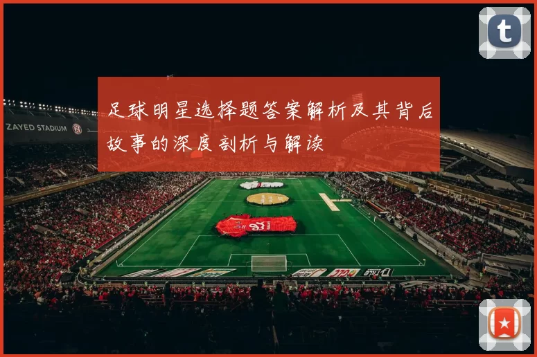 足球明星选择题答案解析及其背后故事的深度剖析与解读